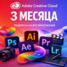 Adobe Creative Cloud Pro 3 МЕСЯЦА Готовый Аккаунт