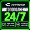 24/7 | АВТО | OpenRouter | Пополнение Баланса | Без Входа | Кредиты | Open Router API