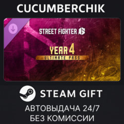 Street Fighter™ 6 - Year 4 Ultimate Pass✅STEAM GIFT AUTO✅RU МИР