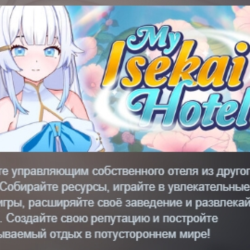 My Isekai Hotel АВТОДОСТАВКА STEAM GLOBAL МГНОВЕННО ЛИЦЕНЗИЯ
