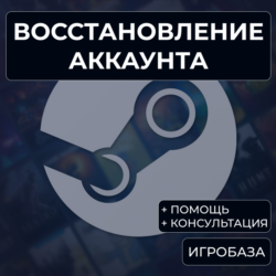 Восстановление аккаунта Steam (помощь и консультация)
