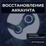 Восстановление аккаунта Steam (помощь и консультация)