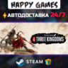 Total War: THREE KINGDOMS STEAM АВТОДОСТАВКА