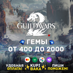 Россия\МИР  Guild Wars 2  400 - 2000 Gems Card   Arena Net