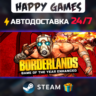 Borderlands GOTY Enhanced STEAM АВТОДОСТАВКА