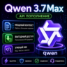 Qwen 3.8 Max API ключ $10 | Мультимодальный | Математика и код | lizh.ai