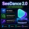 Нейросеть для видео Seedance 2.0 API $10 | Текст в видео | Генерация видео AI | lizh.