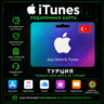 ITUNES GIFT CARD (Турция)