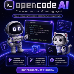 OpenCode AI – AI Coding Agent на 1 Месяц