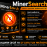 MinerSearch | Поиск и удаление скрытых майнеров | Новинка 2026