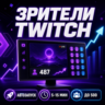 Зрители На Вашу Твич Трансляцию | Twitch Viewers | Настройка