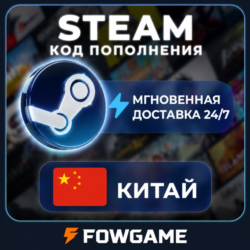 STEAM КОД 2,5 - 725 CNY ПОПОЛНЕНИЯ Китай