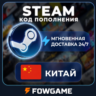 STEAM КОД 2,5 - 725 CNY ПОПОЛНЕНИЯ Китай