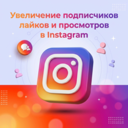 Подписчики / Лайки / Просмотры в Instagram / Высокое качество и гарантия