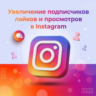 Подписчики / Лайки / Просмотры в Instagram / Высокое качество и гарантия