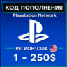 Карта PlayStation (PSN) пополнение 1-250 USD (Доллары) США    | АВТОВЫДАЧА