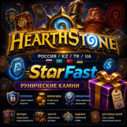HEARTHSTONE | РУНИЧЕСКИЕ КАМНИ | РОССИЯ/РБ/ЛЮБОЙ РЕГИОН | НИЗКАЯ ЦЕНА | БЫСТРО