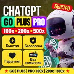ChatGPT PLUS | PRO 100X - 500X | 1 МЕСЯЦ | ПОДПИСКА | CODEX