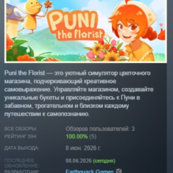Puni the Florist АВТОДОСТАВКА STEAM GLOBAL МГНОВЕННО ЛИЦЕНЗИЯ