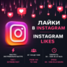 Лайки на публикации Instagram | Быстрая и Экстремально быстрая доставка | До 100 000