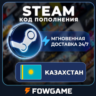 STEAM КОД 170 - 258000 KZT ПОПОЛНЕНИЯ Казахстан