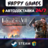 Might and Magic: Heroes VII – Trial by Fire STEAM АВТОДОСТАВКА
