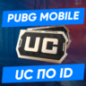 АВТО ПО ID PUBG Mobile - 60-1800 UC