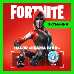 FORTNITE: Набор «Кража века»   800 Vb XBOX/PC КЛЮЧ