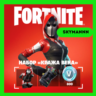 FORTNITE: Набор «Кража века»   800 Vb XBOX/PC КЛЮЧ