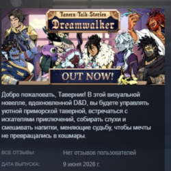 Tavern Talk Stories: Dreamwalker АВТОДОСТАВКА STEAM GLOBAL МГНОВЕННО ЛИЦЕНЗИЯ