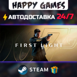 007 First Light STEAM АВТОДОСТАВКА