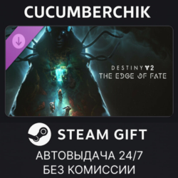 Destiny 2: The Edge of Fate STEAM GIFT AUTO UA МИР