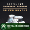 Destiny 2: набор серебра Награды триумфатора XBOX На Любой Регион