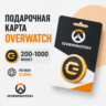 Монеты Overwatch 200-1000  - для аккаунтов любого региона (Global)
