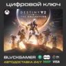 Destiny 2: The Collection - 2026 (XBOX) - Ключ