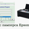 Сброс памперса  Работает для моделей Epson L3250, L3260, L3266 и аналогичных.