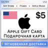 Подарочная карта Apple Gift Card iTunes США 5$ — код в чат