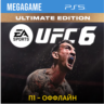 UFC 6 Ultimate Edition (PS5/ENG) П1- Оффлайн