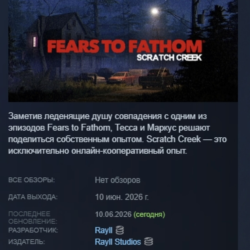 Fears to Fathom® - Scratch Creek АВТОДОСТАВКА STEAM GLOBAL МГНОВЕННО ЛИЦЕНЗИЯ