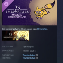 33 Immortals® — набор «Зверинец бессмертных» DLC АВТОДОСТАВКА STEAM РОССИЯ