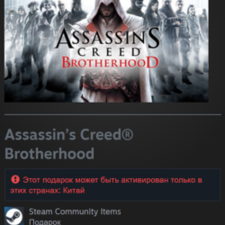 Китай | Assassin’s Creed: Brotherhood - Standard Edition | Гифт | Steam