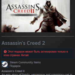 Китай | Assassin’s Creed 2: Deluxe Edition / II | Гифт | Steam