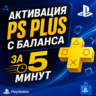 АКТИВАЦИЯ PS PLUS С БАЛАНСА ЗА 5 МИНУТ