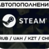 Пополнение аккаунта стим