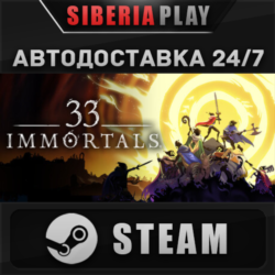 33 Immortals STEAM АВТОДОСТАВКА RU/KZ/UA/СНГ