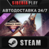 FOR HONOR - Legacy Pass - Y6S2 DLC STEAM RU/KZ/UA/СНГ