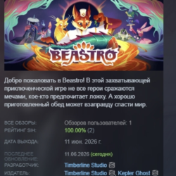 Beastro АВТОДОСТАВКА STEAM GLOBAL МГНОВЕННО ЛИЦЕНЗИЯ