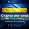 СМЕНА РЕГИОНА STEAM НА УКРАИНУ