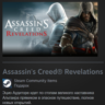 Россия   Мир | Assassin&acute;s Creed: Revelations - Standard Edition | Гифт | Steam