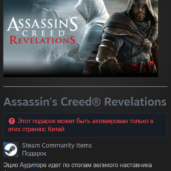 Китай | Assassin&acute;s Creed: Revelations - Standard Edition | Гифт | Steam